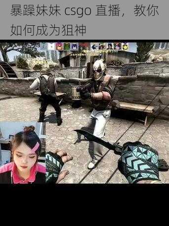 暴躁妹妹 csgo 直播，教你如何成为狙神