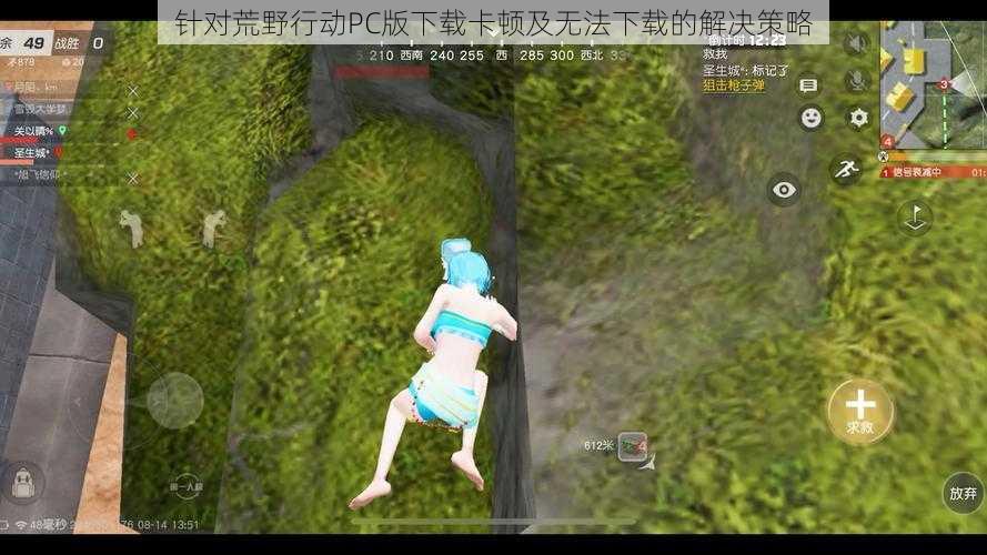 针对荒野行动PC版下载卡顿及无法下载的解决策略