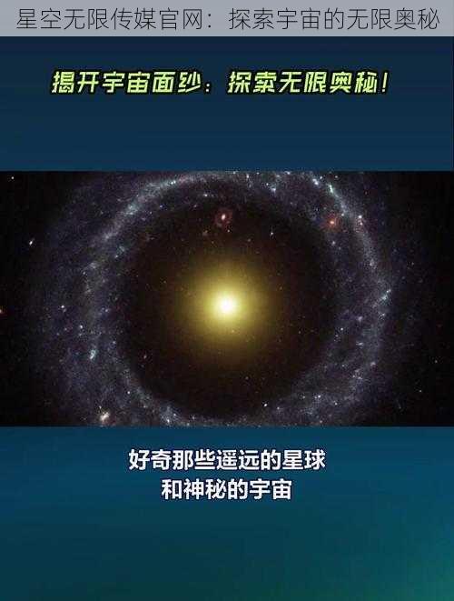 星空无限传媒官网：探索宇宙的无限奥秘