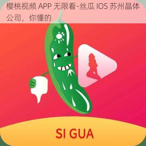 樱桃视频 APP 无限看-丝瓜 IOS 苏州晶体公司，你懂的