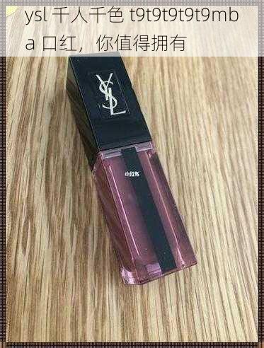 ysl 千人千色 t9t9t9t9t9mba 口红，你值得拥有