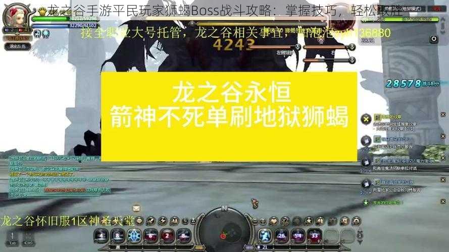 龙之谷手游平民玩家狮蝎Boss战斗攻略：掌握技巧，轻松取胜