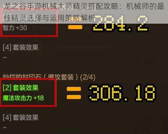 龙之谷手游机械大师精灵搭配攻略：机械师的最佳精灵选择与运用策略解析