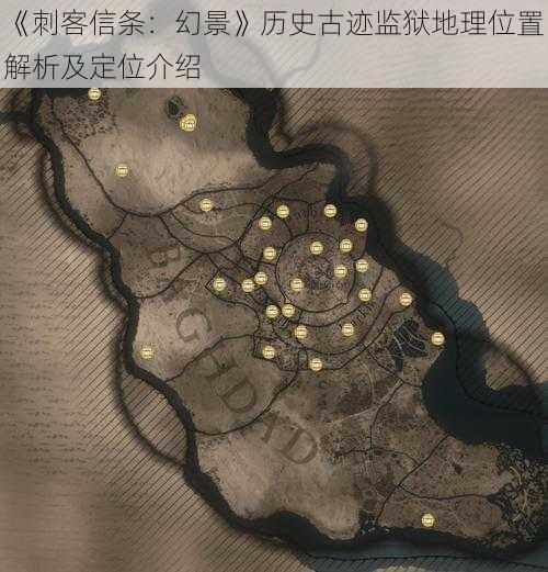 《刺客信条：幻景》历史古迹监狱地理位置解析及定位介绍