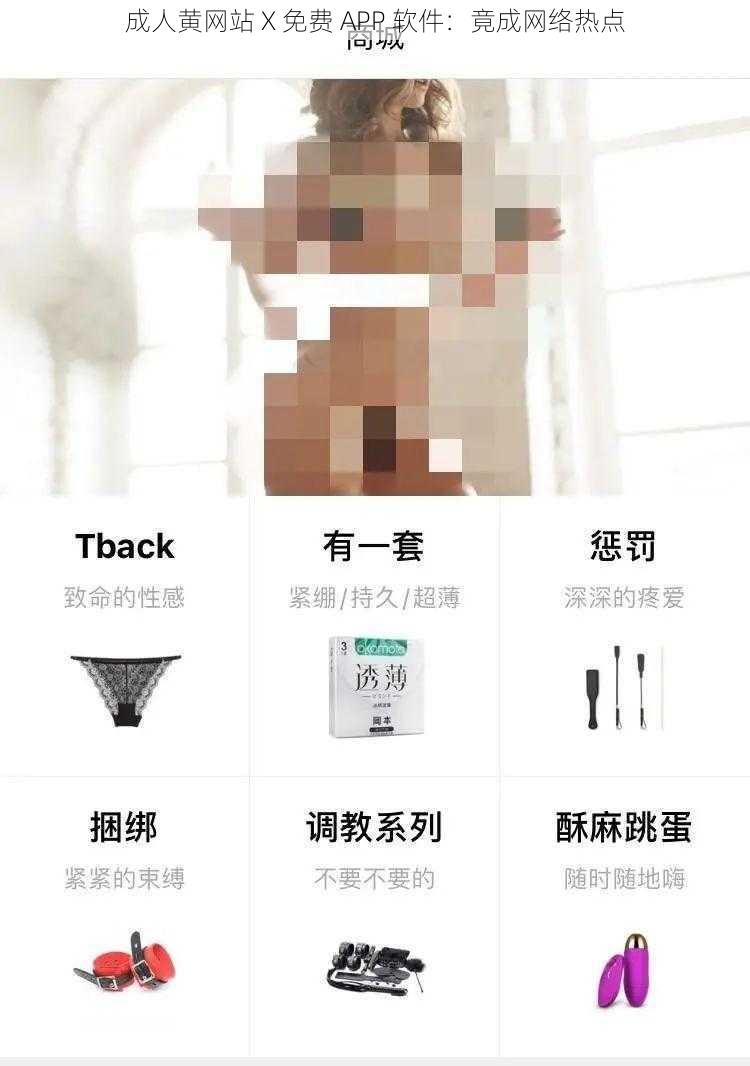 成人黄网站 X 免费 APP 软件：竟成网络热点