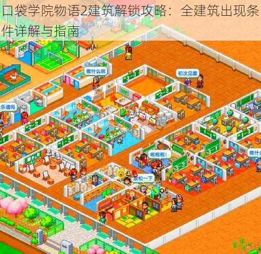 口袋学院物语2建筑解锁攻略：全建筑出现条件详解与指南