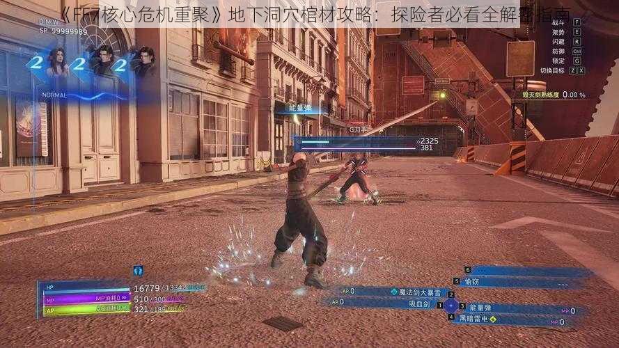 《FF7核心危机重聚》地下洞穴棺材攻略：探险者必看全解密指南