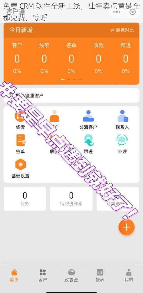 免费 CRM 软件全新上线，独特卖点竟是全都免费，惊呼