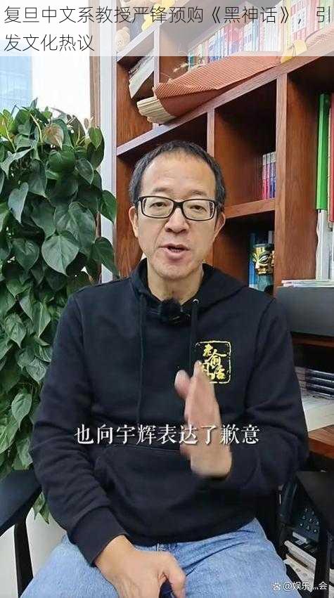 复旦中文系教授严锋预购《黑神话》，引发文化热议