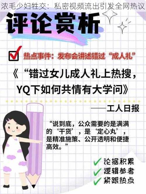 浓毛少妇牲交：私密视频流出引发全网热议