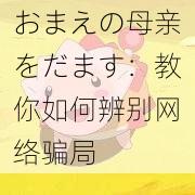 おまえの母亲をだます：教你如何辨别网络骗局