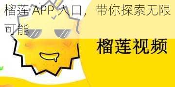 榴莲 APP 入口，带你探索无限可能