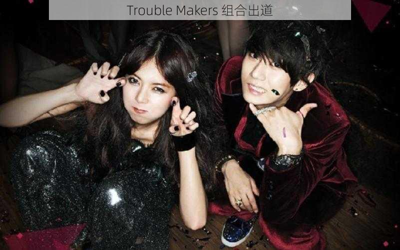 Trouble Makers 组合出道