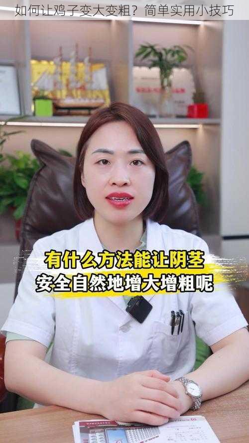 如何让鸡子变大变粗？简单实用小技巧