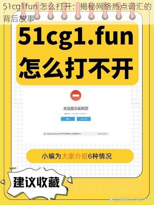 51cg1fun 怎么打开：揭秘网络热点词汇的背后故事