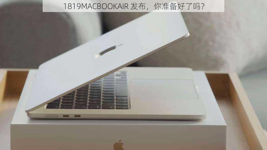 1819MACBOOKAIR 发布，你准备好了吗？