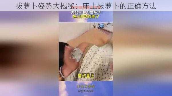 拔萝卜姿势大揭秘：床上拔萝卜的正确方法