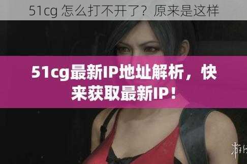 51cg 怎么打不开了？原来是这样