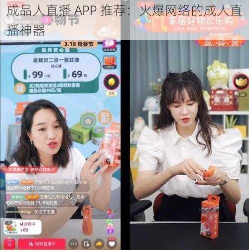 成品人直播 APP 推荐：火爆网络的成人直播神器