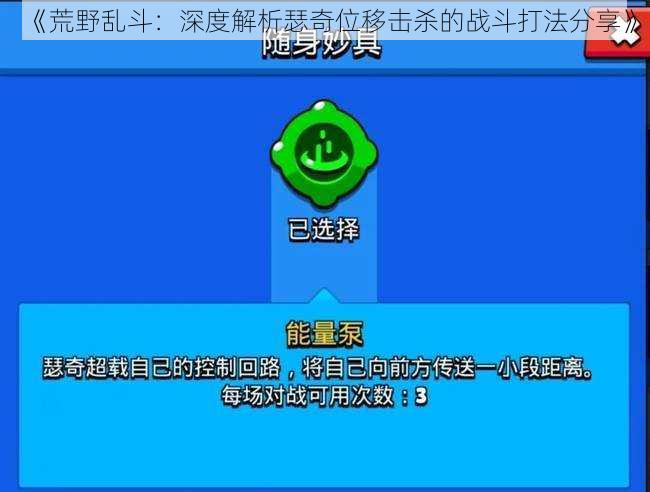 《荒野乱斗：深度解析瑟奇位移击杀的战斗打法分享》