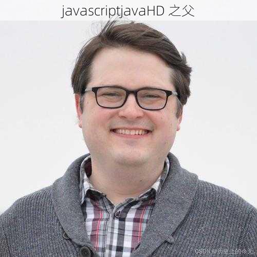 javascriptjavaHD 之父