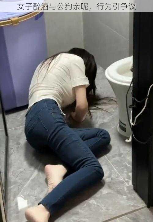 女子醉酒与公狗亲昵，行为引争议