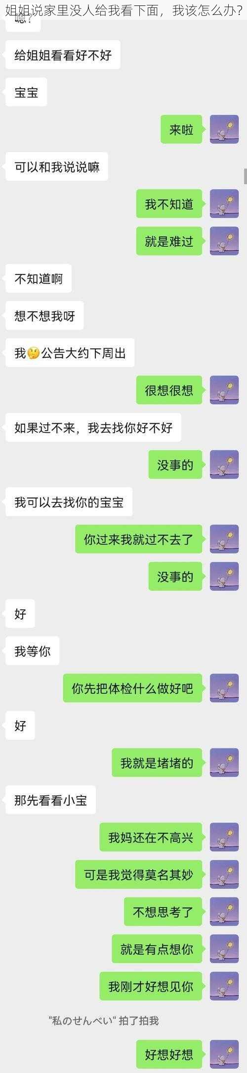 姐姐说家里没人给我看下面，我该怎么办？