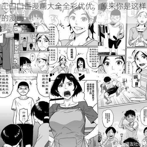 工囗囗番漫画大全全彩优优，原来你是这样的漫画