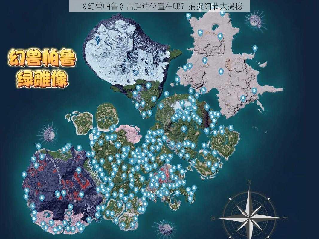 《幻兽帕鲁》雷胖达位置在哪？捕捉细节大揭秘