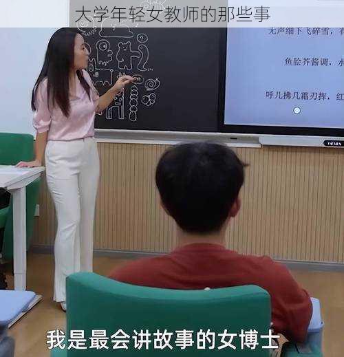 大学年轻女教师的那些事