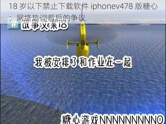 18 岁以下禁止下载软件 iphonev478 版糖心：网络热词背后的争议