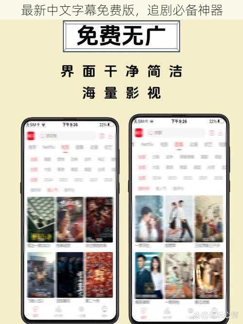 最新中文字幕免费版，追剧必备神器