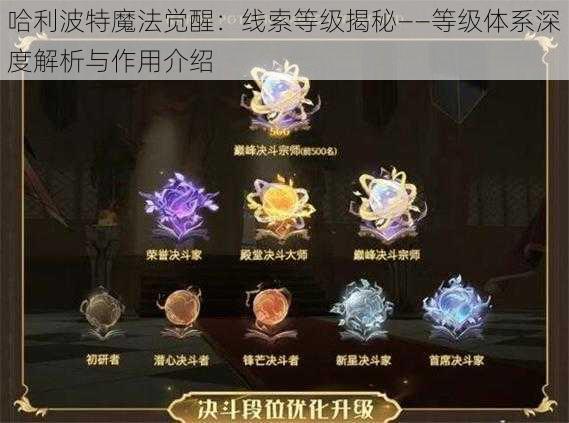 哈利波特魔法觉醒：线索等级揭秘——等级体系深度解析与作用介绍