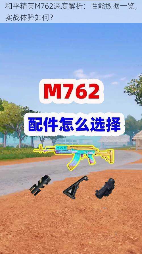 和平精英M762深度解析：性能数据一览，实战体验如何？