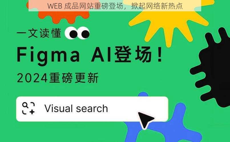 WEB 成品网站重磅登场，掀起网络新热点