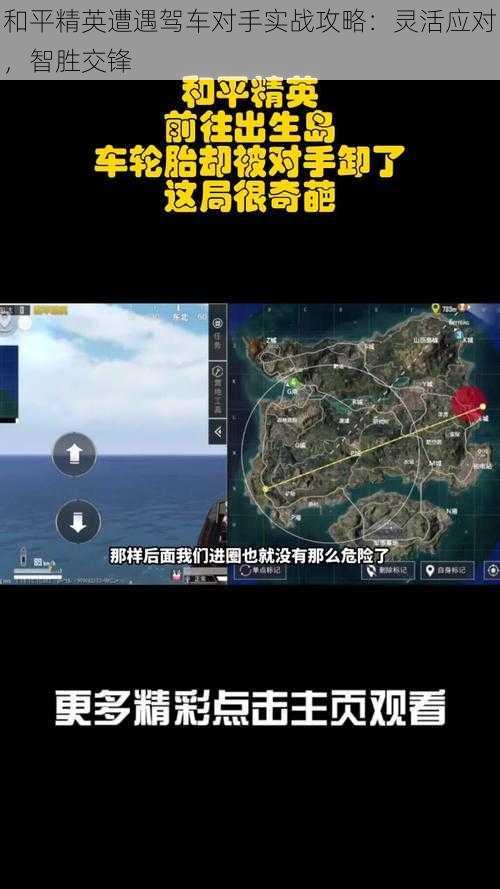 和平精英遭遇驾车对手实战攻略：灵活应对，智胜交锋
