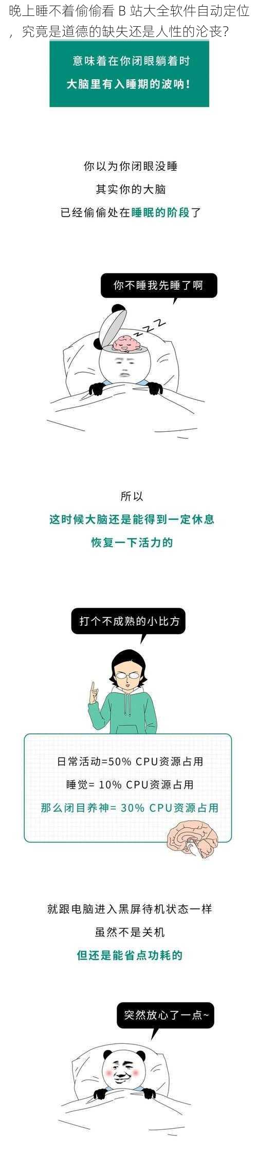 晚上睡不着偷偷看 B 站大全软件自动定位，究竟是道德的缺失还是人性的沦丧？