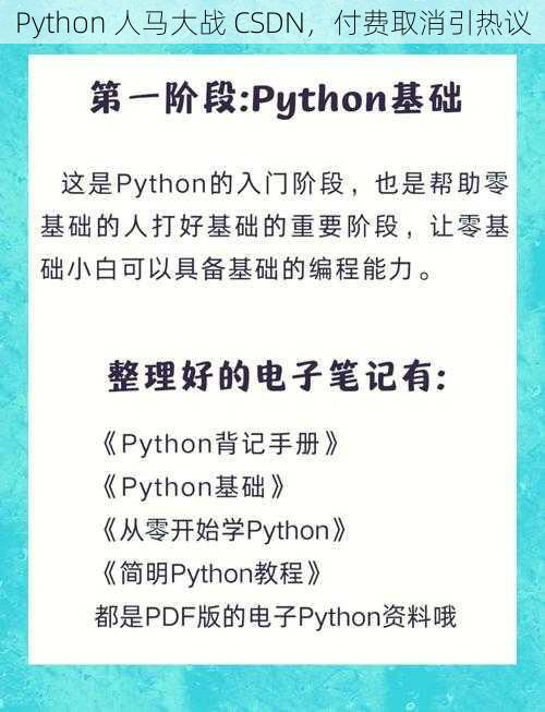 Python 人马大战 CSDN，付费取消引热议