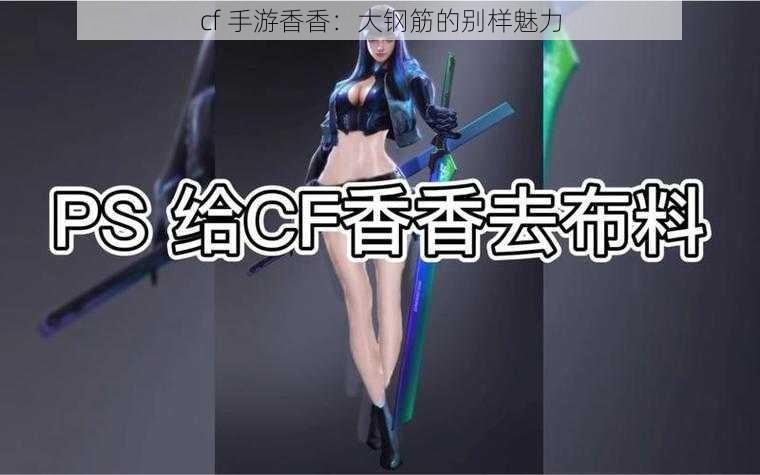 cf 手游香香：大钢筋的别样魅力