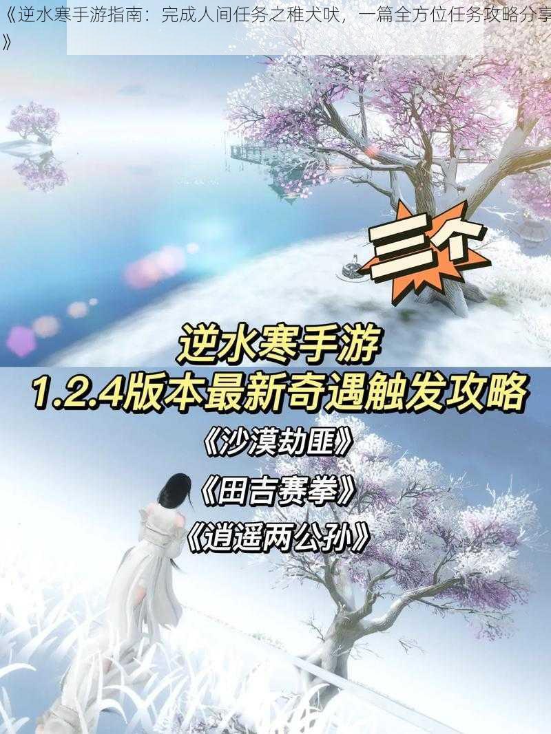 《逆水寒手游指南：完成人间任务之稚犬吠，一篇全方位任务攻略分享》