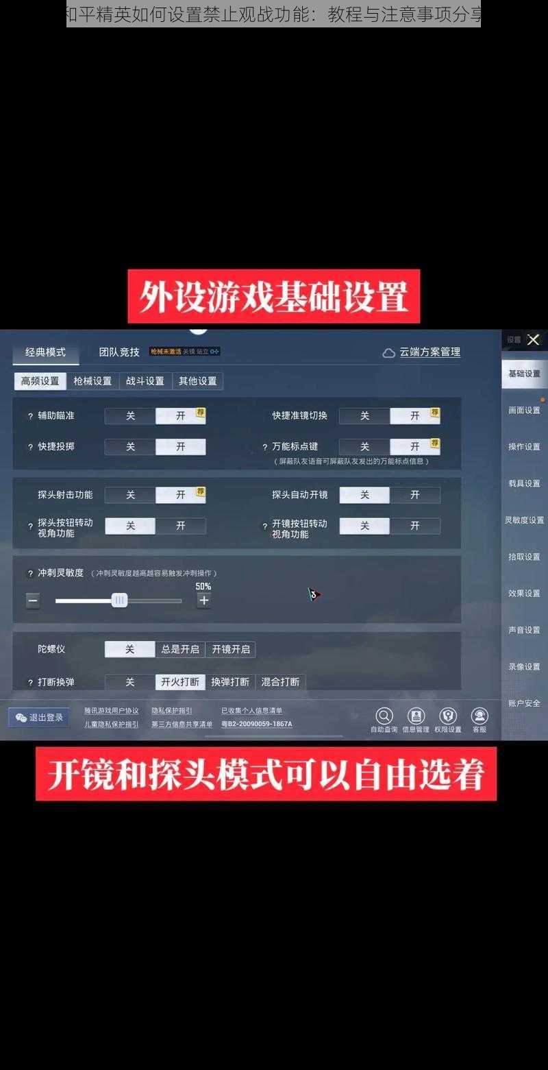 和平精英如何设置禁止观战功能：教程与注意事项分享