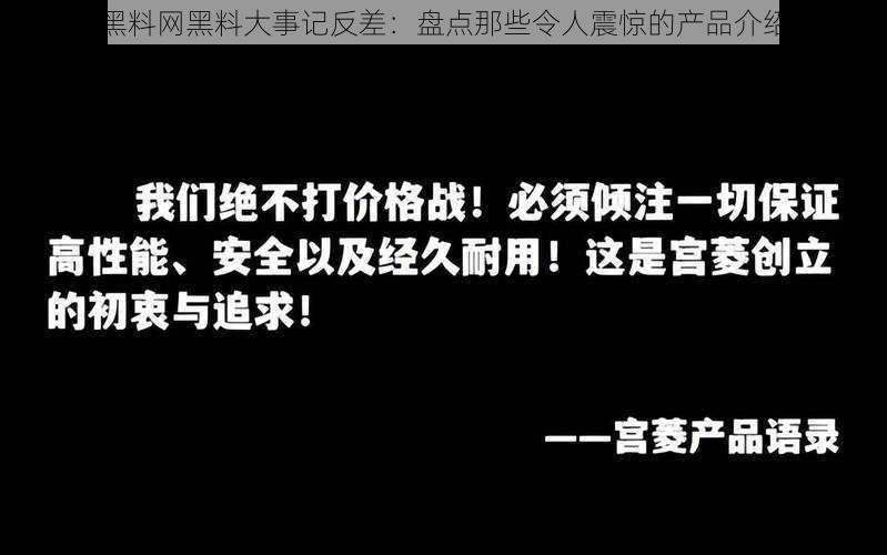 黑料网黑料大事记反差：盘点那些令人震惊的产品介绍