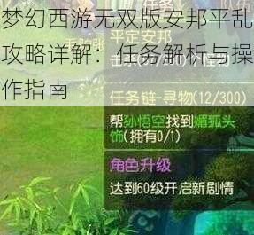 梦幻西游无双版安邦平乱攻略详解：任务解析与操作指南