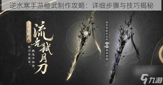 逆水寒手游橙武制作攻略：详细步骤与技巧揭秘