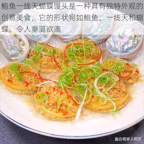 鲍鱼一线天蝴蝶馒头是一种具有独特外观的创意美食，它的形状宛如鲍鱼、一线天和蝴蝶，令人垂涎欲滴