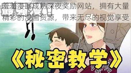 羞羞漫画成熟深夜奖励网站，拥有大量精彩的漫画资源，带来无尽的视觉享受