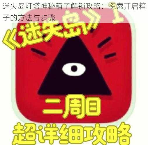 迷失岛灯塔神秘箱子解锁攻略：探索开启箱子的方法与步骤