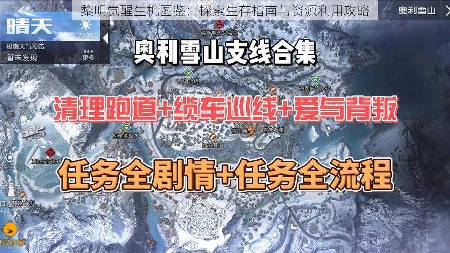 黎明觉醒生机图鉴：探索生存指南与资源利用攻略