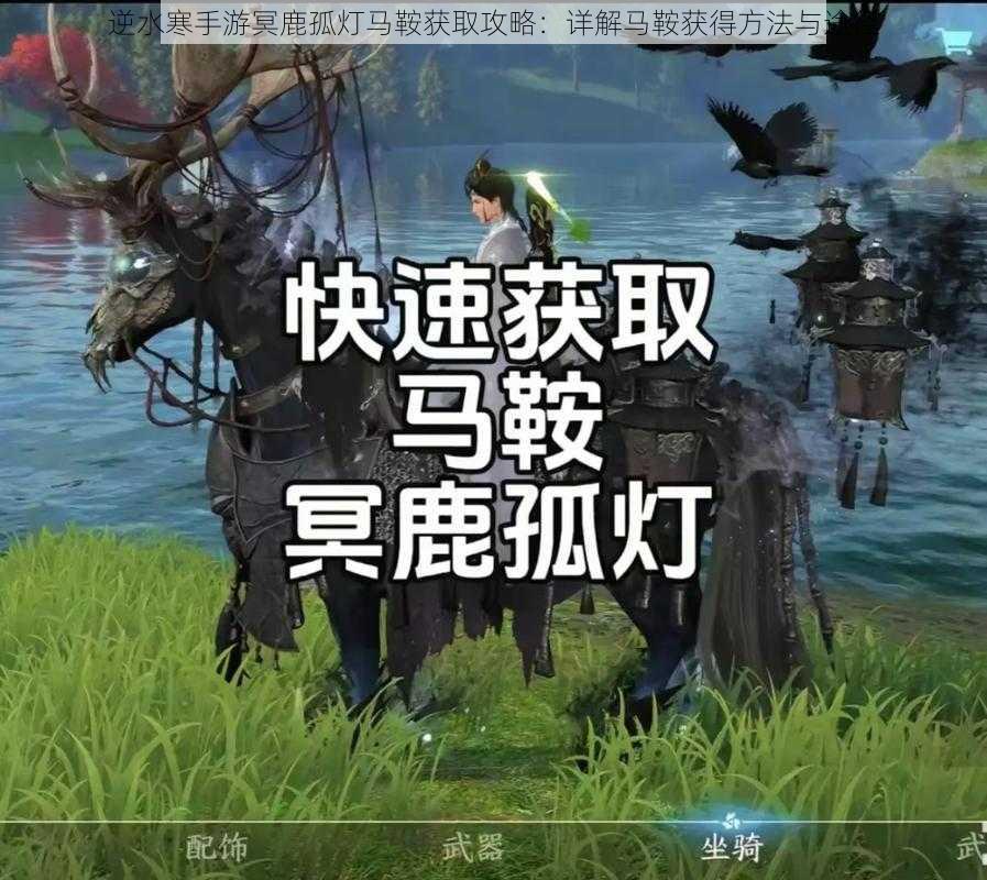 逆水寒手游冥鹿孤灯马鞍获取攻略：详解马鞍获得方法与途径