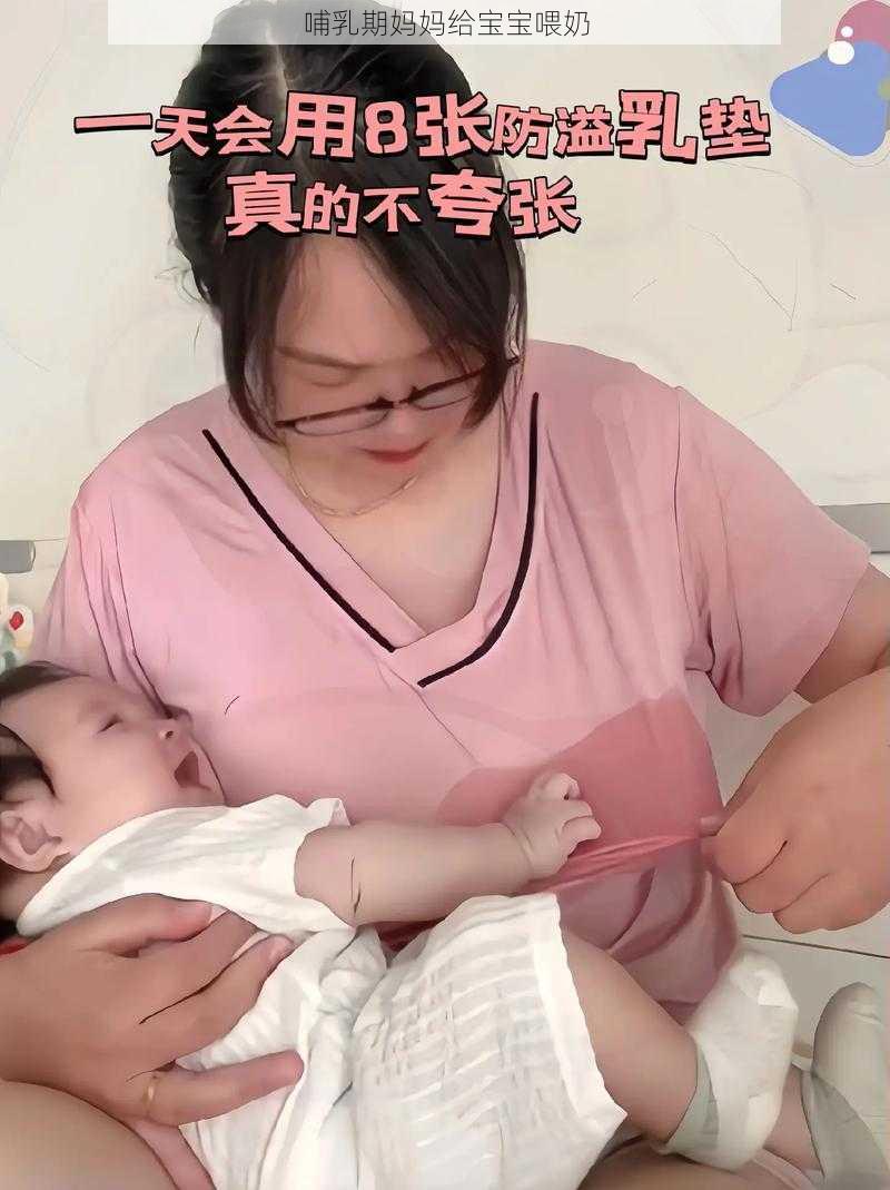 哺乳期妈妈给宝宝喂奶